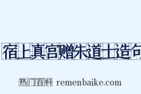 宿上真宫赠朱道士造句是什么意思的图片